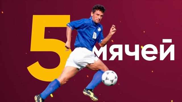 МАТЧасть 12. Роберто Баджо.
