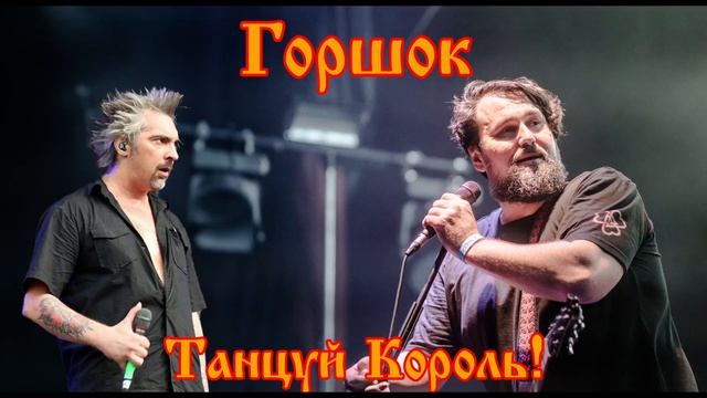 Михаил Горшенев - Танцуй, Король! (Северный Флот AI Cover) смотреть онлайн