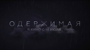 Одержимая 18+