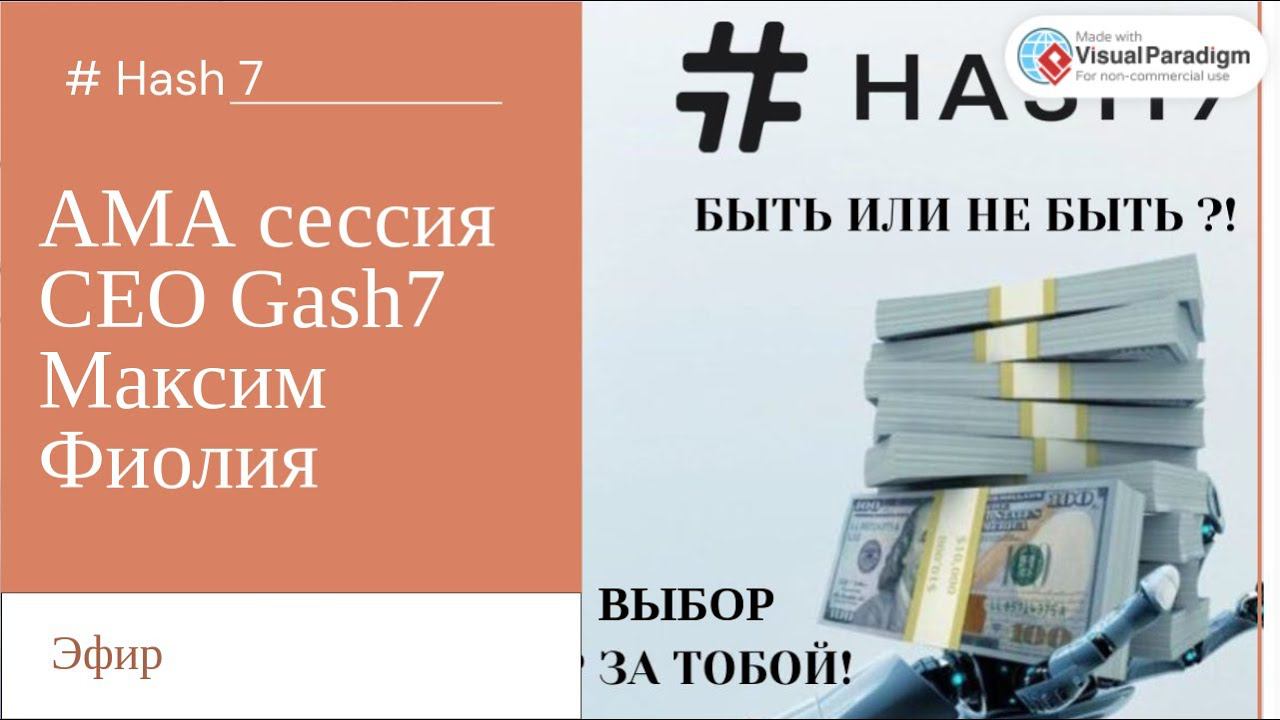 АМА сессия СЕО Hash7 Максим Фиолия смотреть онлайн