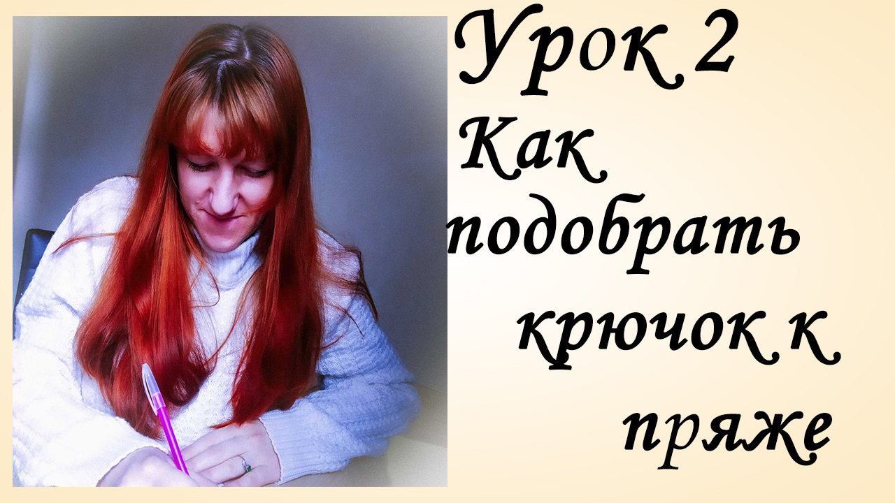 Выбор Материалов и Инструментов Вязание [Урок 2] Как подобрать пару. Крючок и пряжа смотреть онлайн