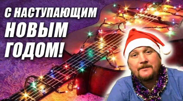 ВЕСЕЛЬЕ НОВОГОДНЕЕ! СКОРЕЙ БЫ НОВЫЙ ГОД! COVER ПОД БАЯН И ГИТАРУ (песня Юрия Лозы) смотреть онлайн