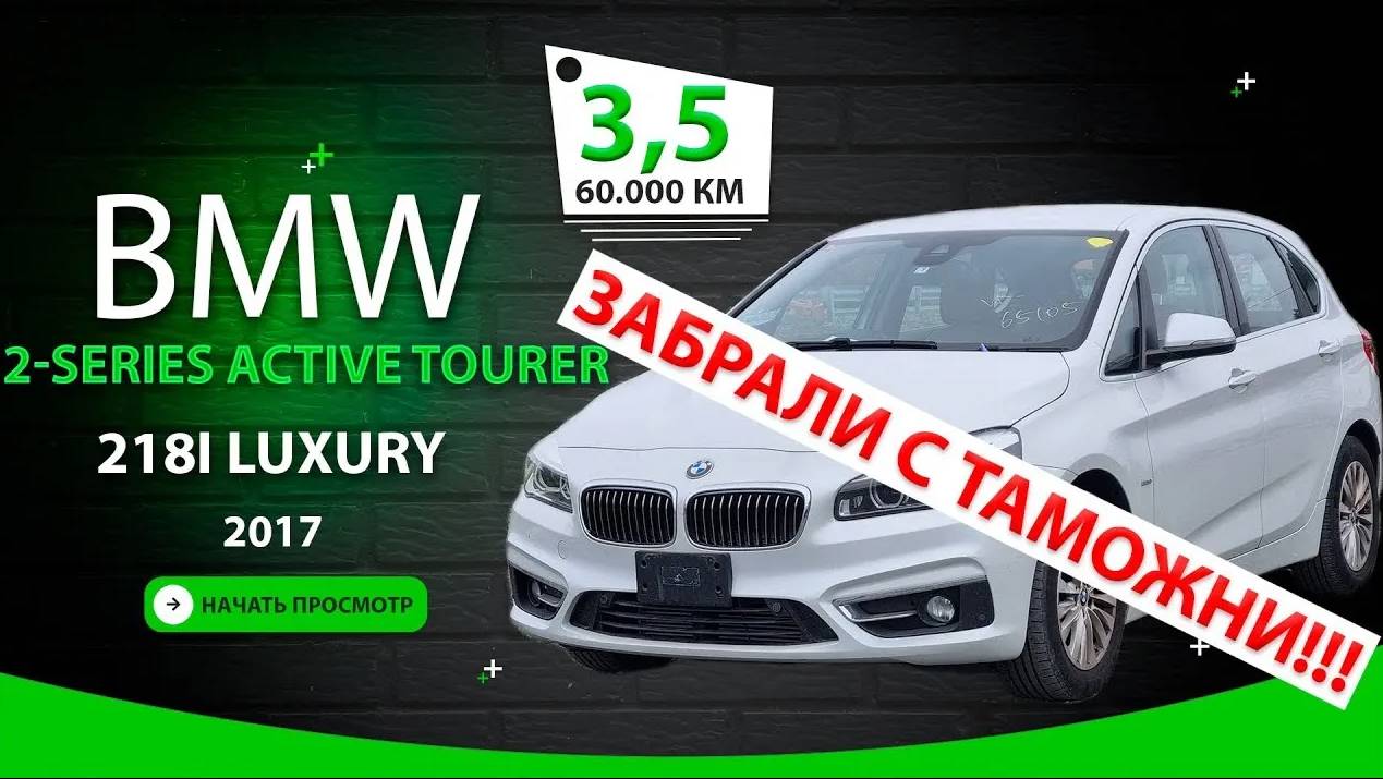 🇩🇪 BMW 2-Series Active Tourer Luxury за 1.2млн₽ ✅