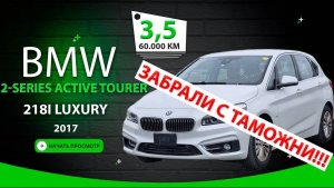 🇩🇪 BMW 2-Series Active Tourer Luxury за 1.2млн₽ ✅