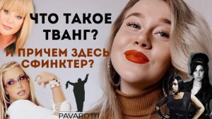 TWANG EXPLAINED! Вокальная техника ТВАНГ как петь мощно и не в нос, и причем здесь СФИНКТЕР!