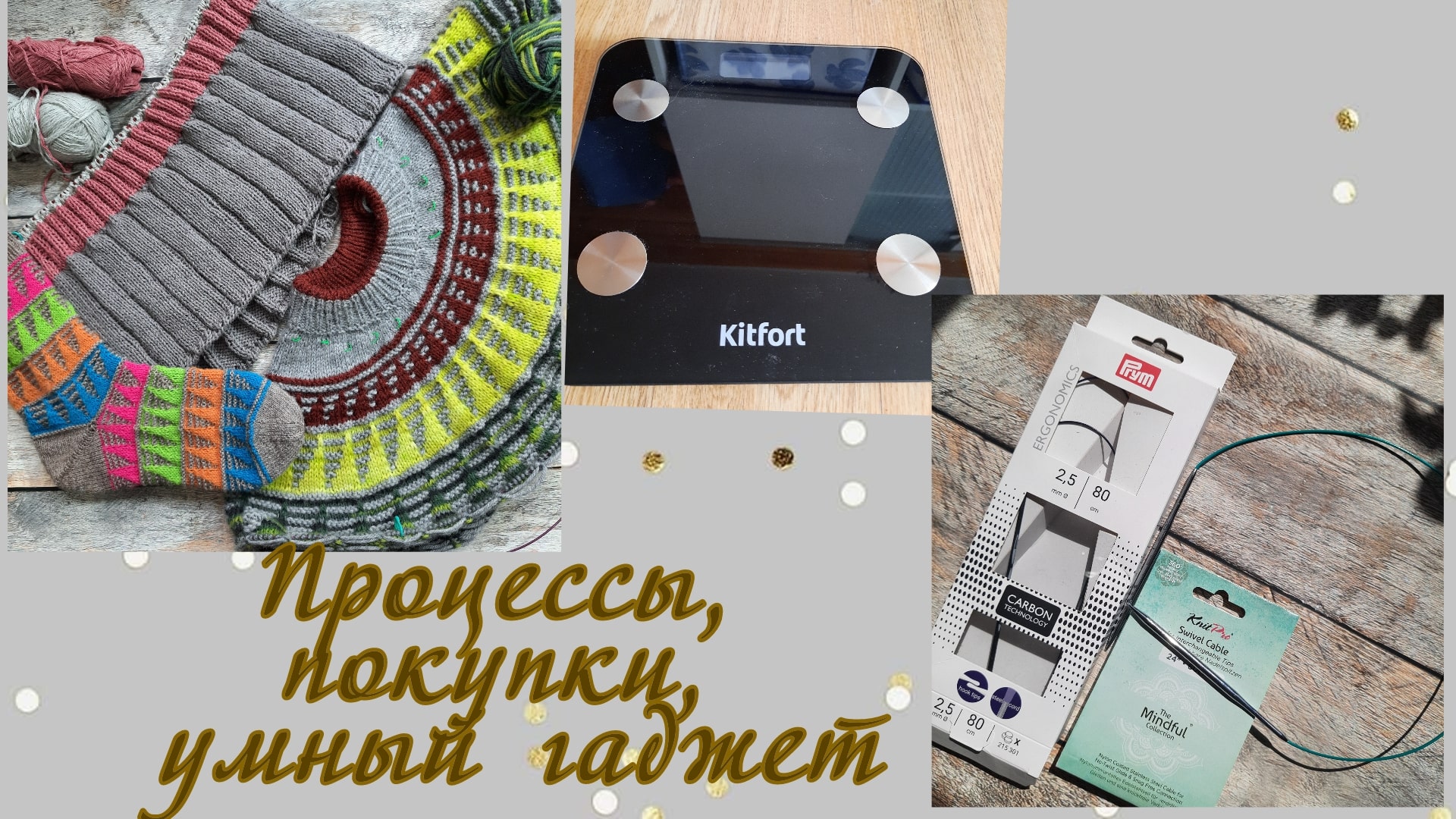 РИТМЫ ВЯЗАНИЯ