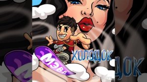 ХОЛОДОК (МЭВЛ) #музыка #патамушка #песня #топ #трек