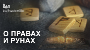 О правах и рунах (из лекции по рунам)