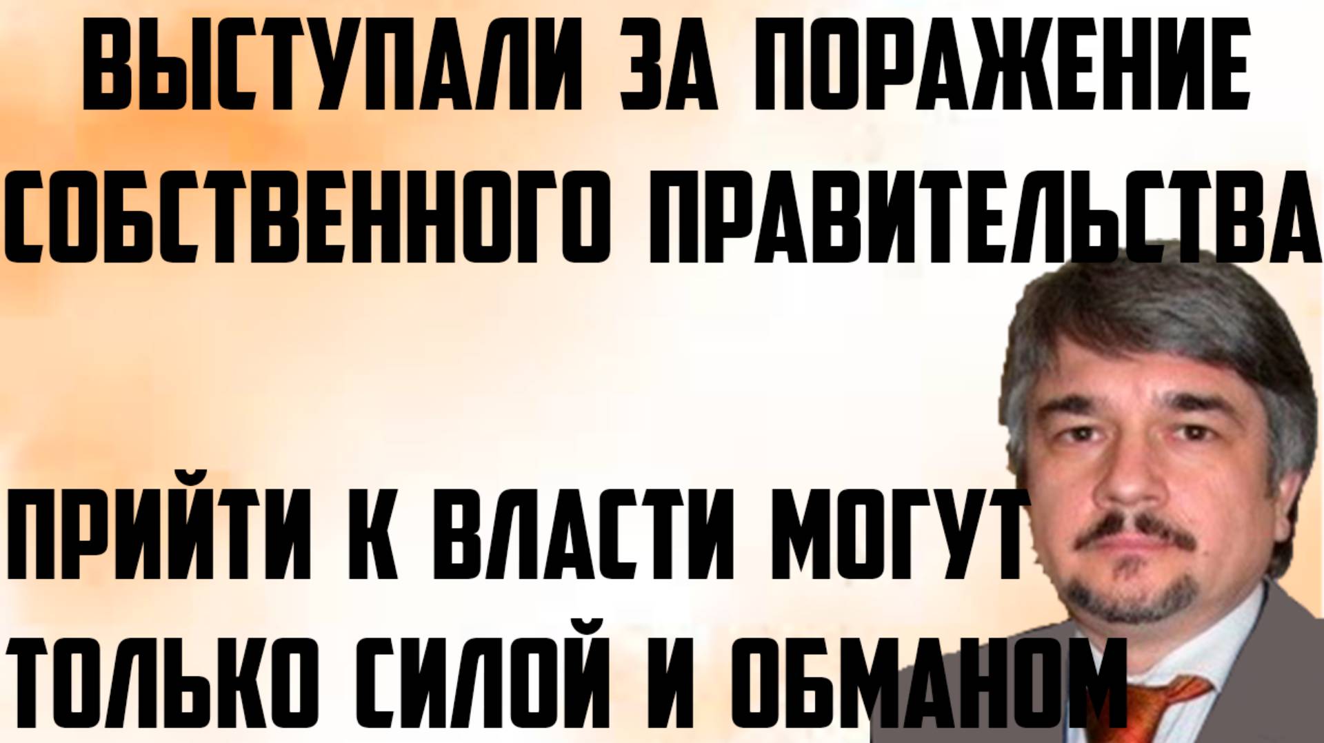 Ищенко: Прийти к власти могут только силой,обманом.Выступали за поражение собственного правительства смотреть онлайн