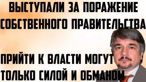 Ищенко: Прийти к власти могут только силой,обманом.Выступали за поражение собственного правительства
