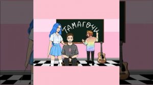 Песня: Тамагочи🌸