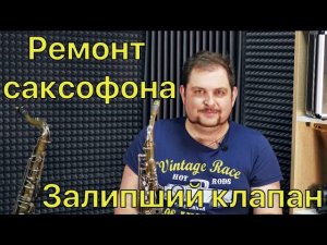 Простой ремонт саксофона.ч.1 Прилипший клапан. Слетевшая пружина.