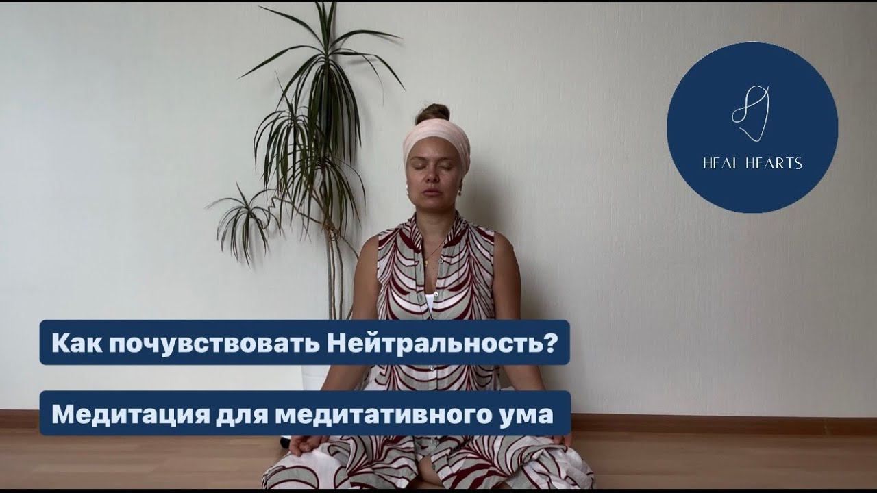 Meditation For Meditative Or Neutral Mind - Медитация для Медитативного либо Нейтрального  ума