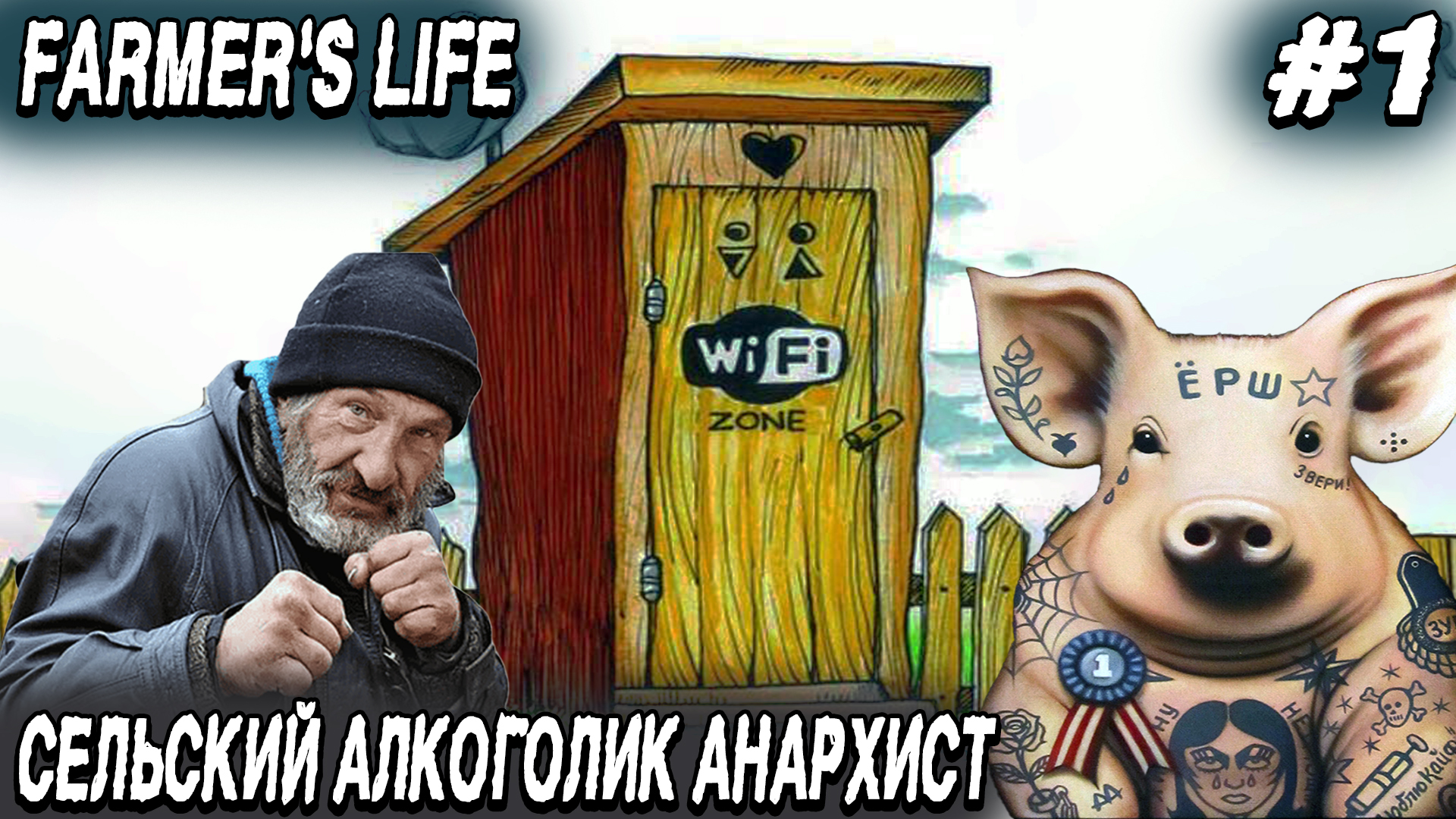 Farmer's Life - обзор фермы и прохождение нового симулятора жизни фермера алкаша #1 смотреть онлайн