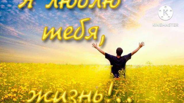 Я ЛЮБЛЮ ТЕБЯ,ЖИЗНЬ...... смотреть онлайн