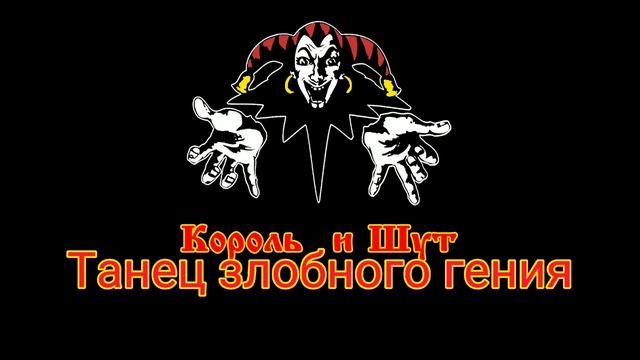Король и шут - Танец злобного гения