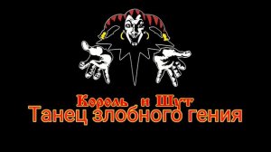 Король и шут - Танец злобного гения