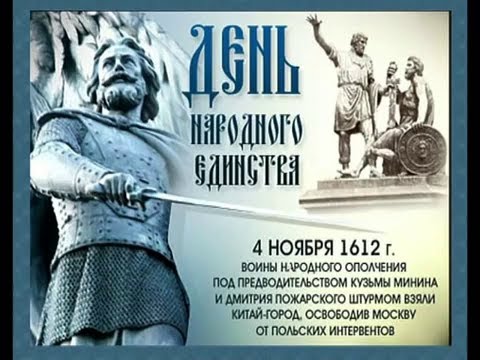 День Народного единства, 4 ноября смотреть онлайн