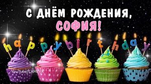 С днем рождения, София? Поздравление? говорящая открытка?