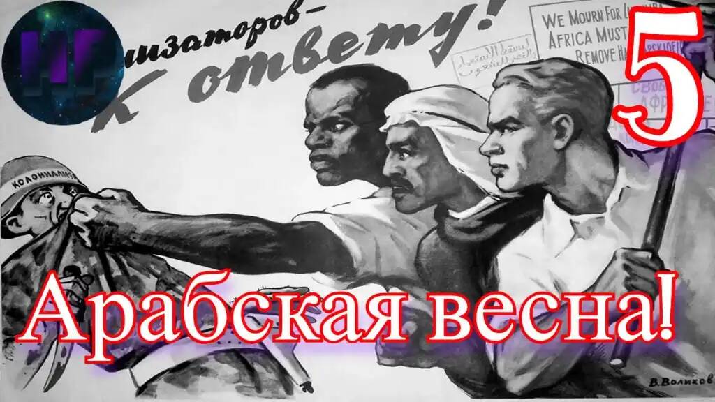 5 - Арабская весна и ОГАС - прохождение Crisis in the Kremlin смотреть онлайн