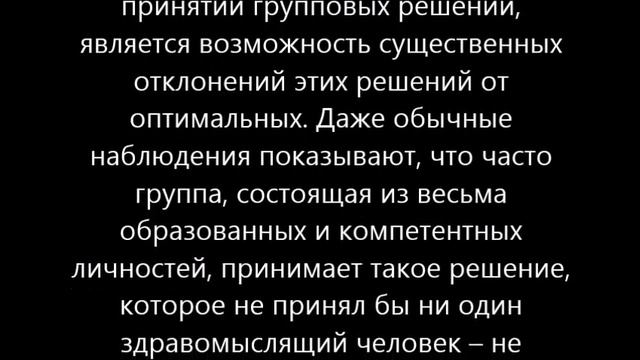 Очень важным моментом при принятии групповых решений, является возможность существенных отклонений смотреть онлайн