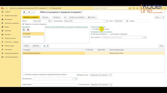 Ролик «Предоставление отгула сотруднику за отработанный выходной день» смотреть онлайн