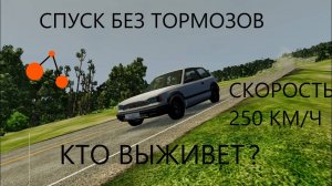 СПУСК С ГОРЫ БЕЗ ТОРМОЗОВ_КТО ВЫЖИВЕТ(BeamNg Drive)