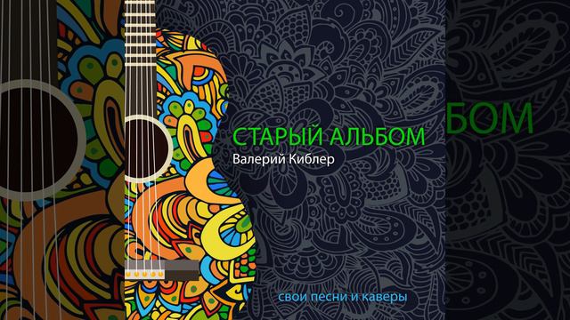 Группа крови на рукаве кавер смотреть онлайн