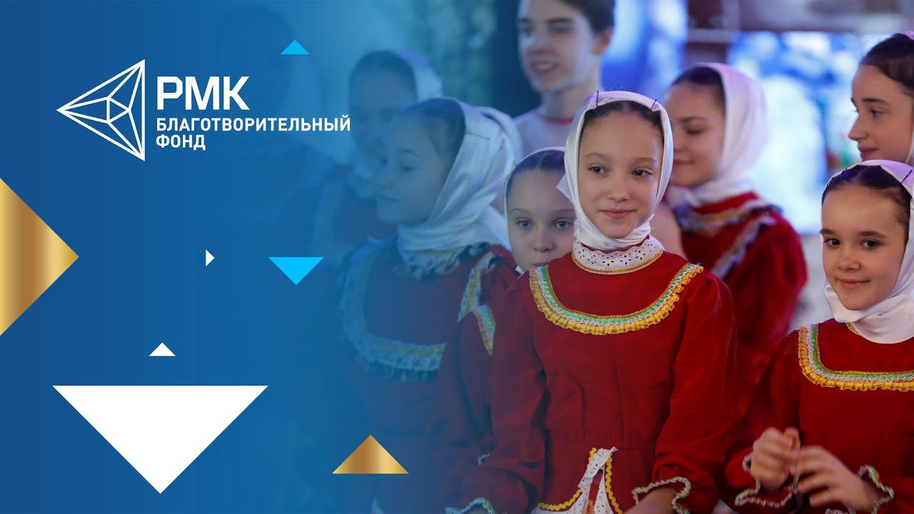 Мероприятия благотворительного фонда РМК смотреть онлайн