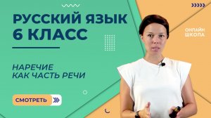 Наречие как часть речи. Видеоурок 47. Русский язык 6 класс