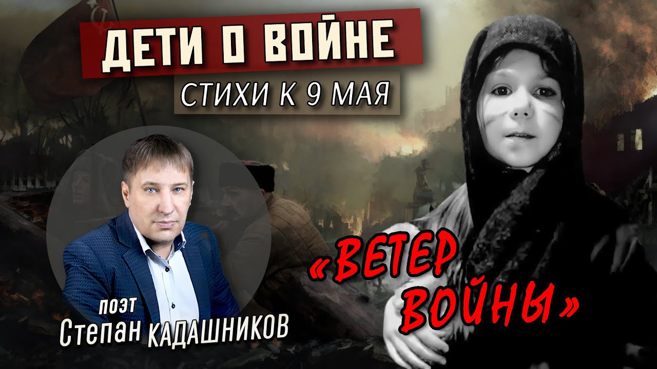 Маленькая девочка до слез читает стихи про войну ? Стихотворение Ветер войны детям в школу к 9 мая смотреть онлайн