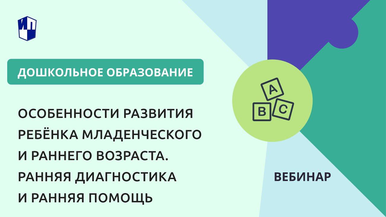 Особенности развития ребёнка младенческого и раннего возраста. Ранняя диагностика и ранняя помощь смотреть онлайн