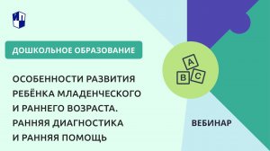 Особенности развития ребёнка младенческого и раннего возраста. Ранняя диагностика и ранняя помощь