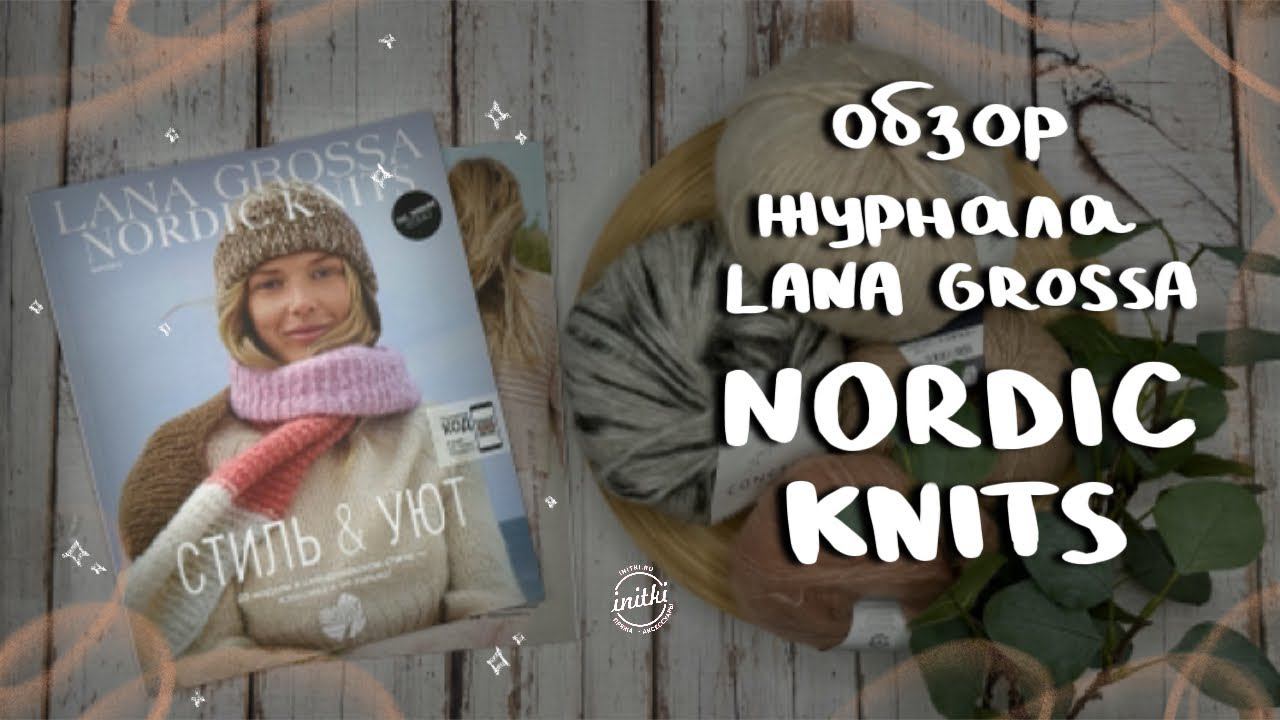 ВЯЗАНИЕ В СКАНДИНАВСКОМ СТИЛЕ - обзор журнала Lana Grossa NORDIC KNITS смотреть онлайн