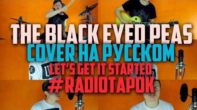 The Black Eyed Peas - Lets Get It Started на русском (cover by RADIO TAPOK) смотреть онлайн
