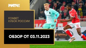 FONBET Кубок России. Обзор от 03.11.2023