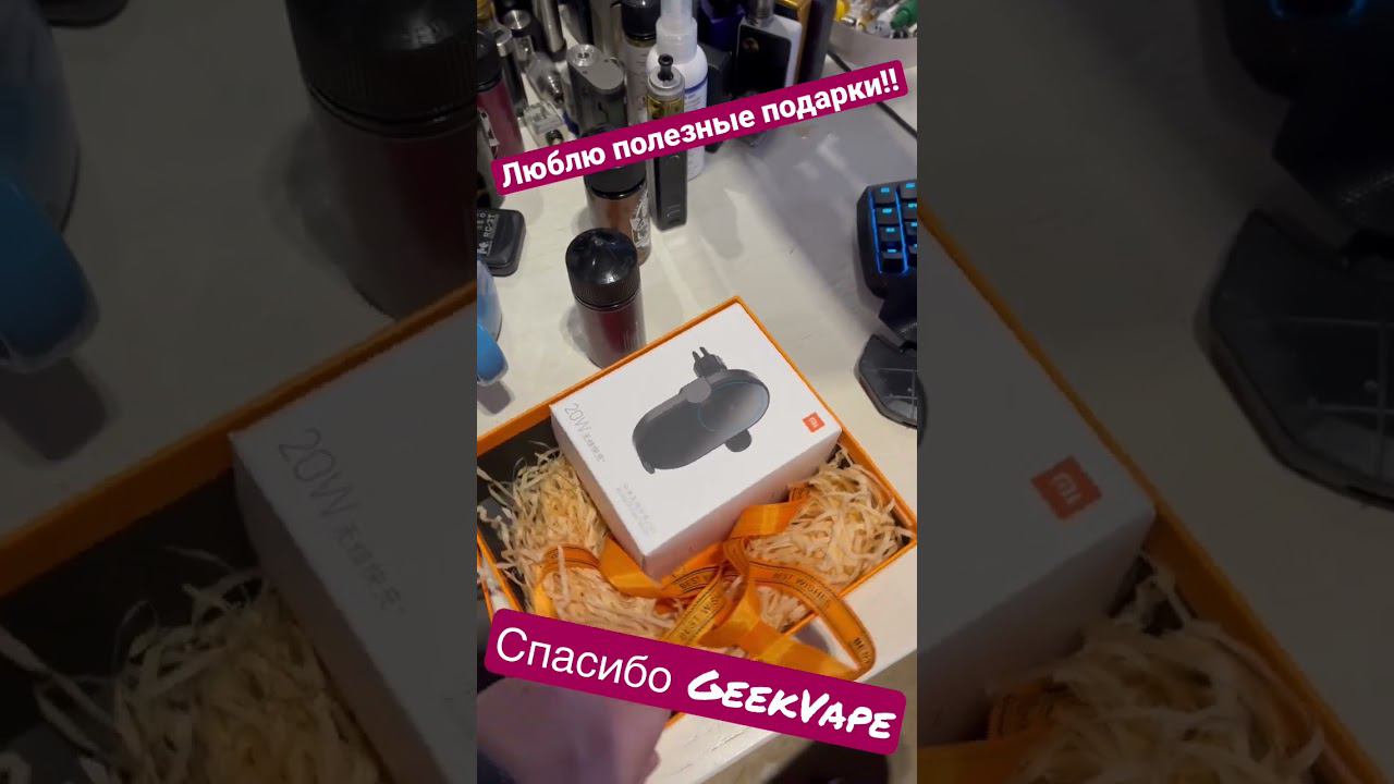Спасибо GeekVape. Люблю полезные подарки. смотреть онлайн
