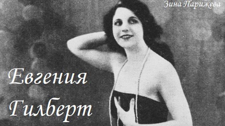 Евгения Гилберт (18.11.1902 - 8.12.1978) смотреть онлайн