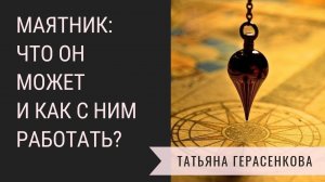 Многомерная медицина. Татьяна Герасенкова.