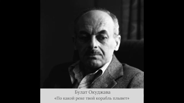 Булат Окуджава - «По какой реке твой корабль плывет» смотреть онлайн
