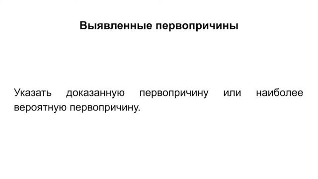 Как составить отчет по расследованию отклонений смотреть онлайн