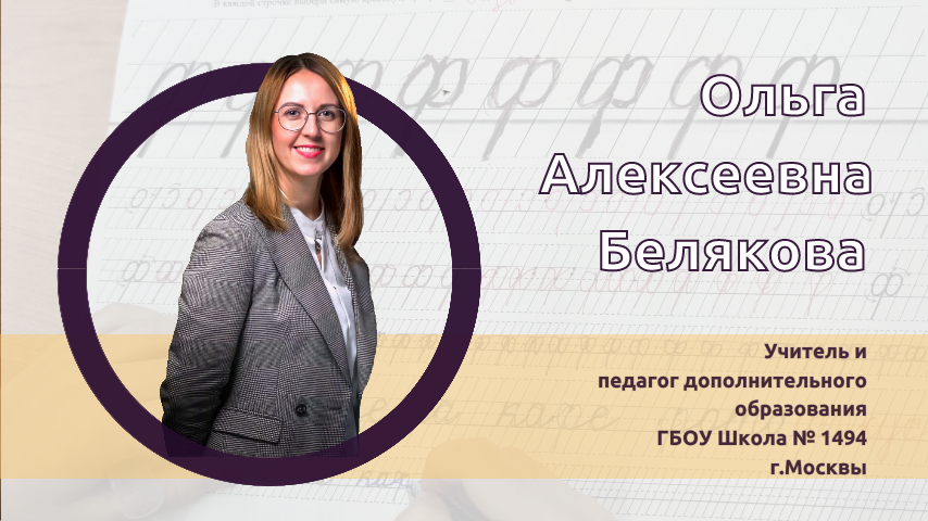 Моё образовательное решение глобальным вызовам. Белякова О.А. - педагог ДО ГБОУ Школа № 1494