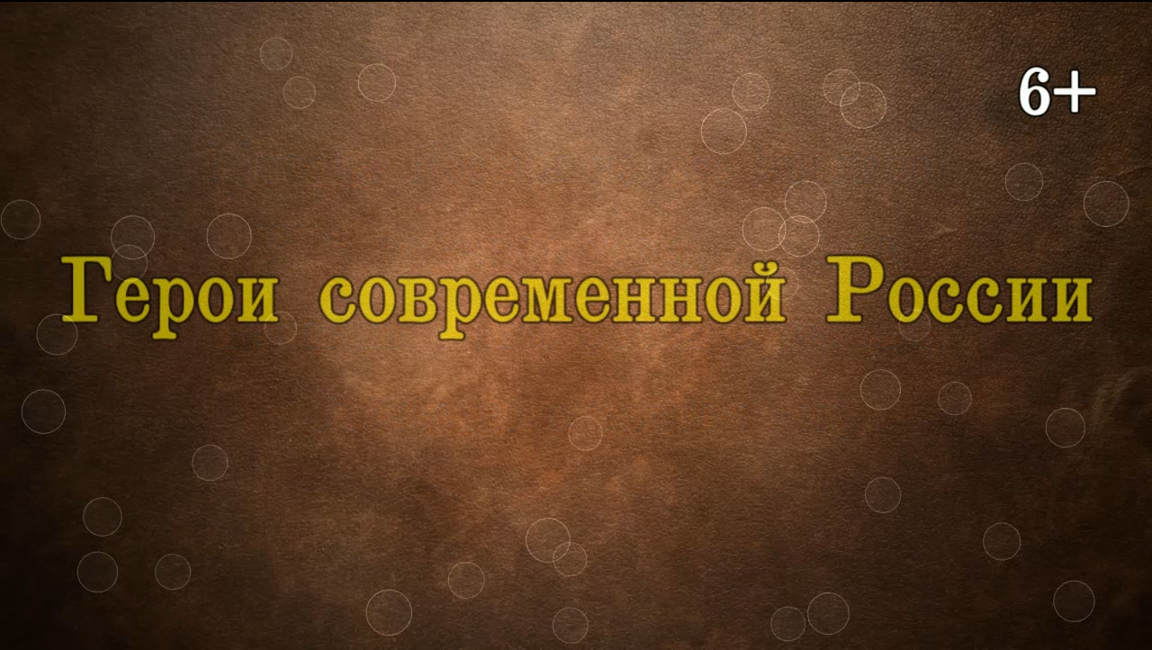 Герои современной России смотреть онлайн