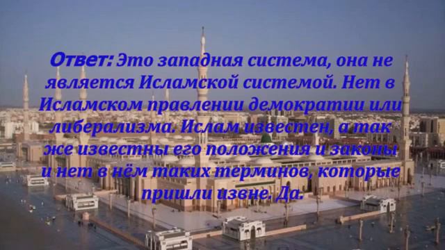 Демократия не является Исламской системой смотреть онлайн