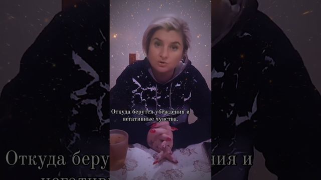 Откуда берутся убеждения и негативные чувства. смотреть онлайн