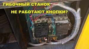 Ремонт электрики гибочного станка GW 52 Обзор устройства