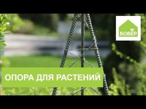 Приспособление: Опора для плетистых растений из арматуры