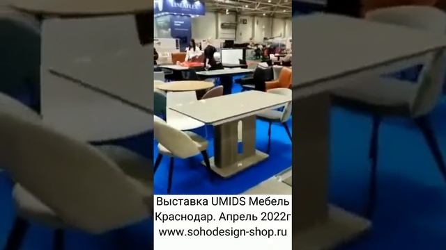 24-я Международная выставка мебели UMIDS в Краснодаре, апрель 2022г. смотреть онлайн