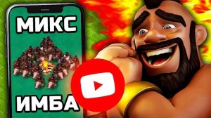 КОПИРУЮ МИКСЫ НА ЮТУБЕ С 0 ПРОСМОТРОВ В CLASH OF CLANS
