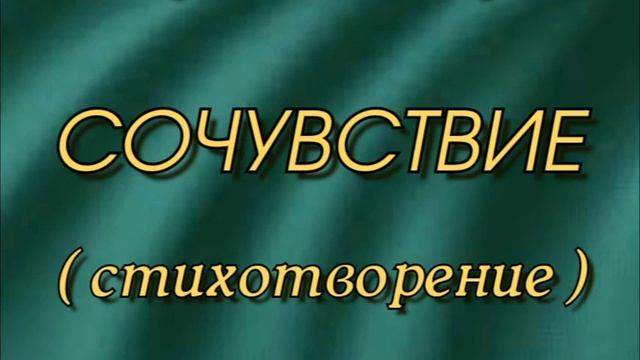 Сочувствие (стихотворение ) смотреть онлайн